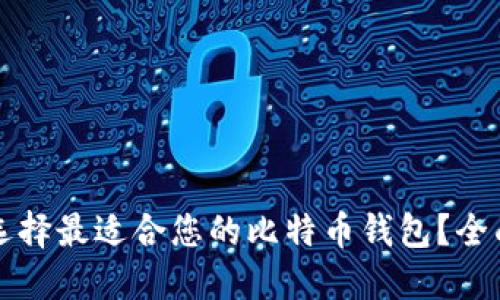 如何选择最适合您的比特币钱包？全面指南
