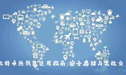比特币热钱包使用指南：安全存储与高效交易