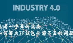 思考一个且的优质  如何解决TP钱包余额不足的问