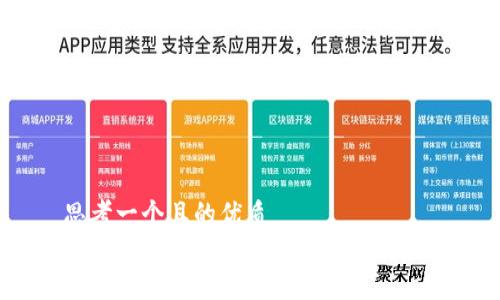 思考一个且的优质  
如何解决TP钱包余额不足的问题？