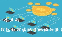 思考一个且的USDT钱包如何实现多地址的最佳指南