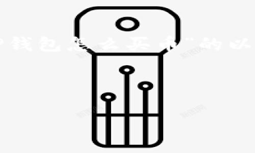 为了满足您的需求，我将为您构建一个关于“在TP钱包怎么买币”的以及相关的关键词，并附上详细的内容和问题解答。

和关键词

在TP钱包如何购买数字货币的详细教程