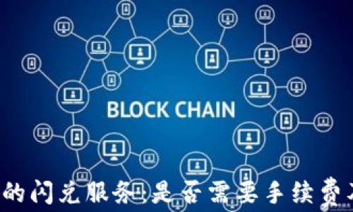 
t p钱包中的闪兑服务：是否需要手续费及相关解析