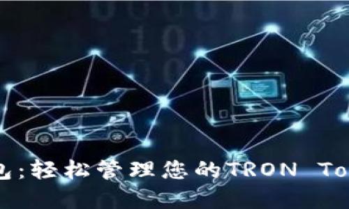波场钱包：轻松管理您的TRON Token资产