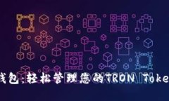 波场钱包：轻松管理您的TRON Token资产