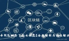 比特币钱包删除了怎么恢复？全面解析与有效解