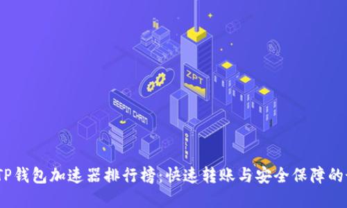 2023年TP钱包加速器排行榜：快速转账与安全保障的最佳选择