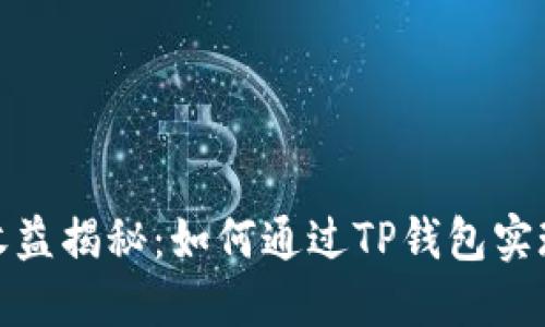 TP钱包推广收益揭秘：如何通过TP钱包实现收益最大化
