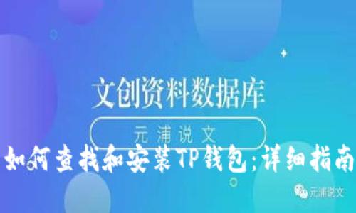 如何查找和安装TP钱包：详细指南