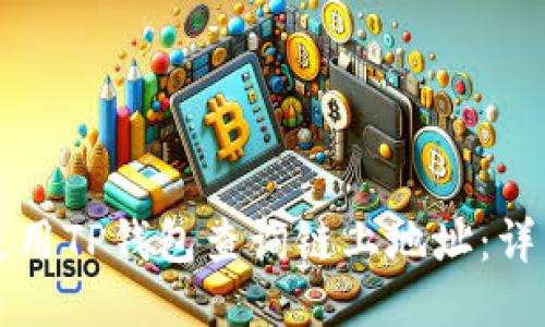 如何使用TP钱包查询链上地址：详细指南