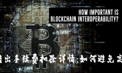 :
TP钱包转出手续费扣除详情：如何避免高额费用？