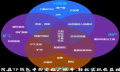 如何在TP钱包中绑定推广账号，轻松实现收益增长