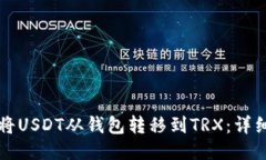如何将USDT从钱包转移到TRX：详细指南