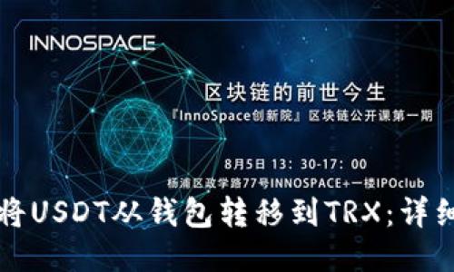 如何将USDT从钱包转移到TRX：详细指南