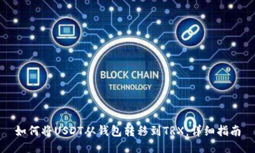 如何将USDT从钱包转移到TRX：详细指南