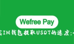 如何提高IM钱包提取USDT的速度：全面指南