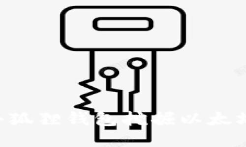 如何通过小狐狸钱包挖掘以太坊：详细指南