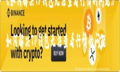 《如何解决TP钱包无法查看行情的问题》如何解决