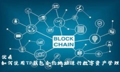 优质  如何使用TP钱包合约地址进行数字资产管理