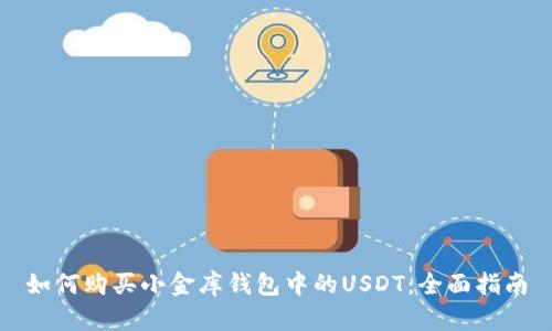如何购买小金库钱包中的USDT：全面指南