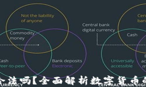 
玩TP钱包合法吗？全面解析数字货币的法律地位