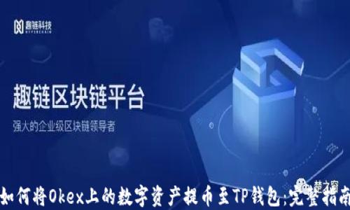 
如何将Okex上的数字资产提币至TP钱包：完整指南