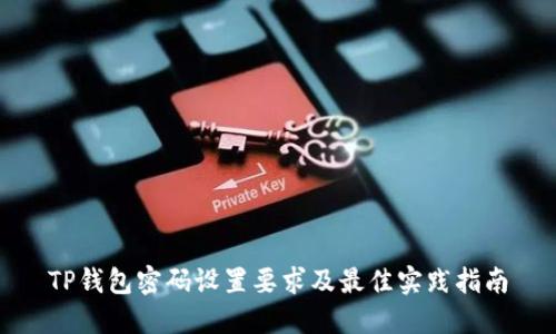 TP钱包密码设置要求及最佳实践指南