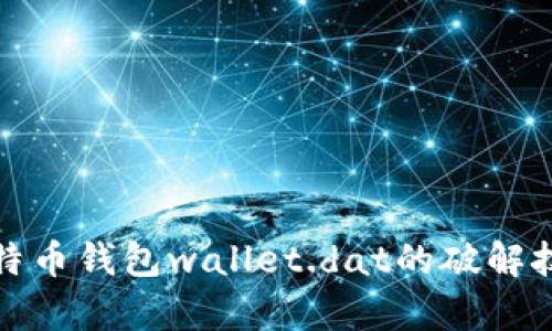 全面解析比特币钱包wallet.dat的破解技巧与安全性