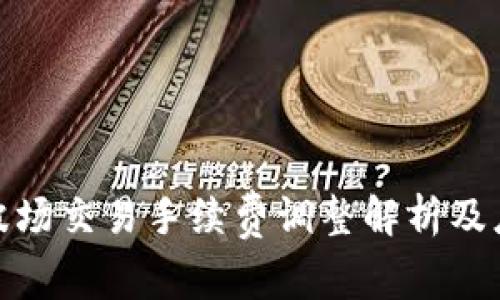 TP钱包波场交易手续费调整解析及应对策略
