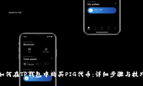 如何在TP钱包中购买PIG代币：详细步骤与技巧