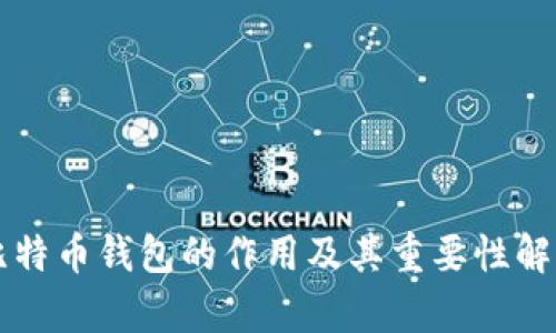 比特币钱包的作用及其重要性解析