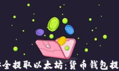 如何安全提取以太坊：货币钱包提币指南