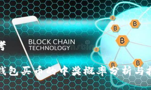 思考

TP钱包买币的中奖概率分析与技巧