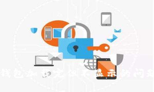 解决比特币钱包加载完但不显示的问题的全面指南