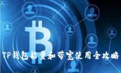 TP钱包能量和带宽使用全攻略