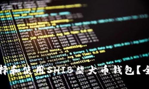 如何选择和使用SHIB柴犬币钱包？全面指南