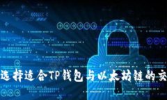  如何选择适合TP钱包与以太坊链的交易所？