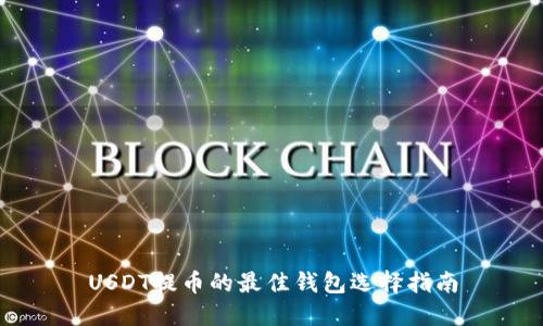 USDT提币的最佳钱包选择指南