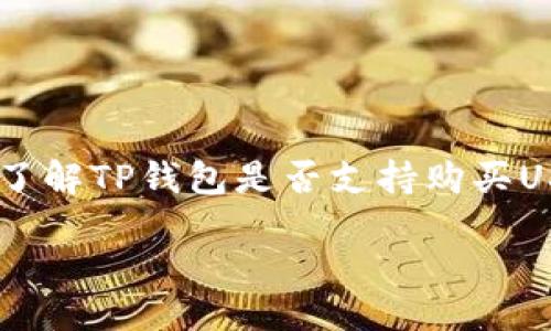 引言

随着数字货币的逐渐普及，越来越多的人开始关注如何安全、便捷地进行数字资产的交易。在众多钱包中，TP钱包因其操作简便、安全性高而受到用户的喜爱。尤其是对于想要投资或交易USDT（泰达币）的用户来说，了解TP钱包是否支持购买USDT是一个重要问题。在本文中，我们将详细探讨TP钱包的相关功能，如何使用TP钱包购买USDT，以及在这个过程中需要注意的事项。同时，我们还将回答六个相关问题，以帮助用户对TP钱包和USDT有更深入的理解。

TP钱包如何购买USDT：全面指南