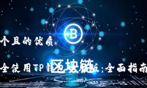 思考一个且的优质

如何安全使用TP钱包电脑版：全面指南与技巧