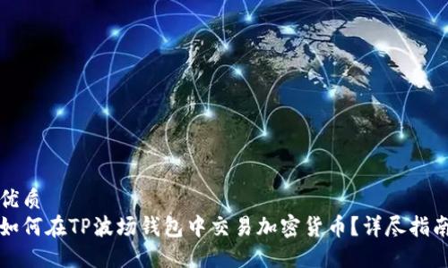 优质
如何在TP波场钱包中交易加密货币？详尽指南