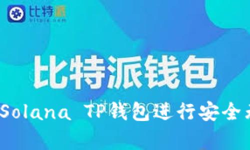 全面解析：如何使用Solana TP钱包进行安全无忧的加密货币交易