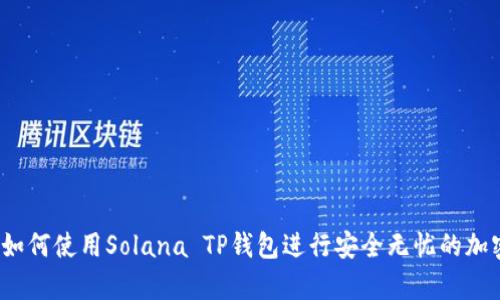 全面解析：如何使用Solana TP钱包进行安全无忧的加密货币交易