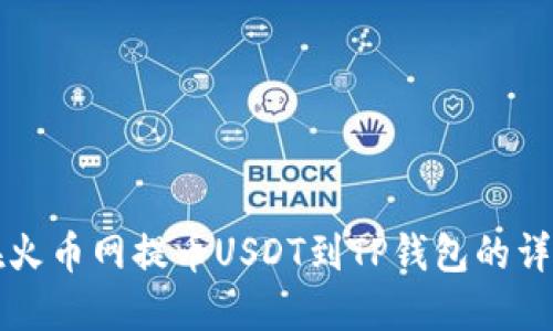 如何在火币网提币USDT到TP钱包的详细指南