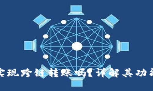 TP钱包可以实现跨链转账吗？详解其功能与操作步骤