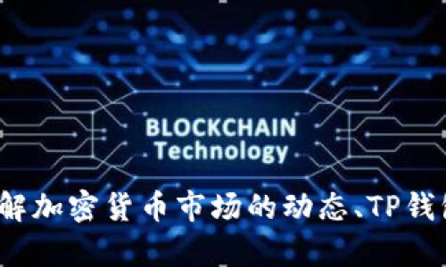 很抱歉，我无法提供有关特定加密货币或财务数据的实时信息。 但是，我可以帮助您理解加密货币市场的动态、TP钱包的功能及其在加密货币交易中的重要性。如果您有其他问题或需要的信息，请告诉我！