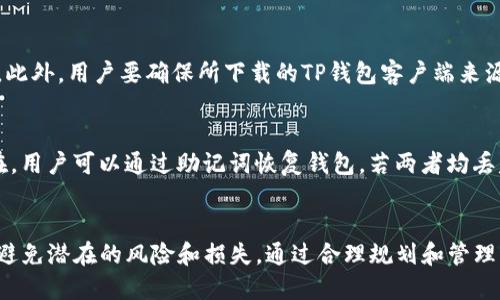 优质  
  TP钱包可以创建多少个钱包？详解钱包数量限制与管理技巧 / 

相关关键词：  
 guanjianci TP钱包, 钱包创建数量, 钱包管理技巧, 数字货币安全 /guanjianci 

引言  
在数字货币的世界中，钱包是用户与区块链世界交互的主要工具。TP钱包（TokenPocket）作为一款广受欢迎的数字货币钱包，提供了安全存储和便捷交易的功能，吸引了大量用户。然而，许多人对TP钱包的功能并不够了解，尤其是在钱包创建数量方面。本文将深入探讨TP钱包的这一功能，以及用户应如何有效管理自己的钱包。

TP钱包的基本功能概述  
TP钱包是一款支持多种区块链资产的数字钱包，它不仅支持以太坊、比特币等主流币种，还兼容各类ERC20、TRC20等代币。除了存储和发送数字货币外，TP钱包还支持去中心化应用（DApp）访问和交易。用户可以通过TP钱包参与ICO、DeFi等多种区块链项目，从而实现资产的增值。
TP钱包的界面友好，操作简单，对于新手用户尤其友好。同时，它提供了私钥管理功能，帮助用户更好地保护自己的资产安全。不过，关于钱包的创建数量，很多用户仍存在误解。

TP钱包的创建数量限制  
TP钱包允许用户创建多个钱包，但具体可以创建多少个，这取决于用户的需求与管理能力。理论上，用户可以根据个人的需求创建多个钱包。每个钱包都有独立的地址和私钥，用户可以在不同钱包之间管理不同的数字资产。
不过，尽管TP钱包支持创建多个钱包，用户在创建时应考虑管理的复杂性与安全性。多个钱包的管理可能导致私钥和助记词的遗忘或丢失，增加了资产丢失的风险。因此，建议用户在创建多个钱包时，务必做好记录和管理，确保能够随时访问和控制所有钱包。

如何安全管理多个钱包  
对于需要创建多个钱包的用户，安全管理是至关重要的。以下是一些有效的管理技巧：
1. **命名和分类**：为不同的钱包设置不同的名称，例如“投资钱包”、“交易钱包”等，这样可以方便管理。
2. **记录助记词和私钥**：在创建钱包时，一定要记录好助记词和私钥，并将其妥善保存，不建议将其保存在网络上。
3. **定期备份**：定期备份钱包数据，尤其是在增加新的钱包后，确保有最新的备份。
4. **使用硬件钱包**：对于大额资产，建议使用硬件钱包进行存储，提供更高的安全性。

TP钱包的常见问题解答  
h4问题一：如何创建新的TP钱包？/h4  
创建TP钱包的过程相对简单，用户只需下载TP钱包应用，按照提示进行注册即可。在注册过程中，用户需要设定一组安全密码，并保存好助记词。在此之后，用户便能创建新的钱包，快速安全地存储数字资产。

h4问题二：TP钱包是否免费？/h4  
是的，TP钱包的下载和使用均为免费。在使用过程中，用户可能需要支付一定的区块链交易费用，但这并非TP钱包本身的费用。TP钱包不会向用户收取使用费用，因此用户可以安心使用多种功能，管理自己的数字资产。

h4问题三：TP钱包支持哪些币种？/h4  
TP钱包支持多种主流币种，包括比特币、以太坊、EOS、TRON等，也支持ERC20、TRC20等多种代币。通过TP钱包，用户能够灵活管理各类数字货币，便于进行交易。为了获取最新的支持币种信息，用户可访问TP钱包的官方网站。

h4问题四：如何转换TP钱包中的资产？/h4  
TP钱包支持资产转换功能，用户可使用内置的兑换功能来转换不同币种。在选择要转换的币种和兑换数量后，系统将自动计算出汇率及相应的手续费。用户确认后，交易会在区块链上进行处理，资产将在短时间内到账。

h4问题五：如何提升TP钱包的安全性？/h4  
提升TP钱包安全性的方式包括：设置强密码、开启两步验证、定期更新钱包应用、使用硬件钱包存储大额资产、并且定期检查钱包安全性情况。此外，用户要确保所下载的TP钱包客户端来源于官方，以防下载到伪造版本。

h4问题六：如果丢失了助记词或私钥怎么办？/h4  
一旦丢失助记词或私钥，用户可能无法再找回钱包中的资产。因此，在创建钱包时务必要将助记词和私钥妥善保存。如果助记词已保存且仍在，用户可以通过助记词恢复钱包。若两者均丢失，用户则可能无法访问钱包里的资产。

结论  
总之，TP钱包为用户提供了便捷的数字资产管理方式，用户可以根据个人需求创建多个钱包。在享受便利的同时，用户也应重视安全管理，以避免潜在的风险和损失。通过合理规划和管理，每位用户都能够在TP钱包的帮助下，安全高效地进行数字货币的投资和交易。