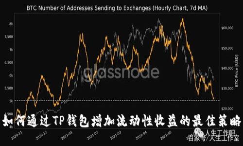 如何通过TP钱包增加流动性收益的最佳策略