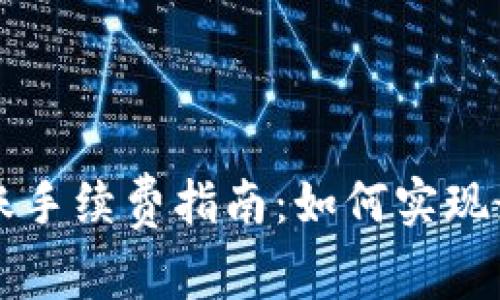 TP钱包转账手续费指南：如何实现最低手续费