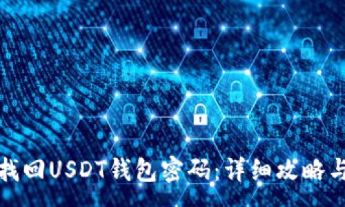 :

如何找回USDT钱包密码：详细攻略与技巧